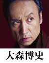 大森博史