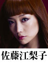 佐藤江梨子
