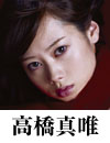高橋真唯