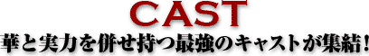 キャスト