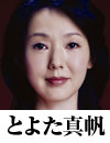 とよた真帆