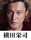 横田栄司