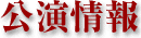 公演概要