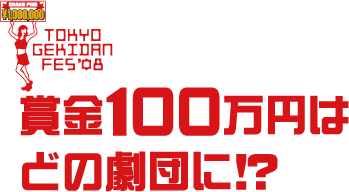 賞金100万円は誰の手に!?
