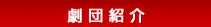 劇団紹介