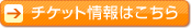 チケット情報はこちら