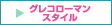 グレコローマンスタイル