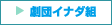 劇団イナダ組