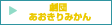 劇団あおきりみかん