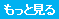 もっと見る