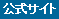 公式サイト