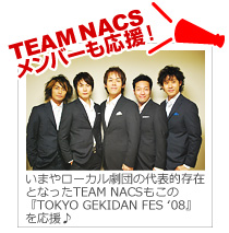 TEAM NACS メンバーも応援！