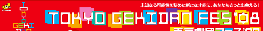 チケットぴあ／東京劇団フェス'08