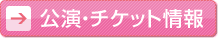 公演・チケット情報へ