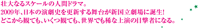 壮大なるスケールの人間ドラマ！2009年、日本の演劇史を更新する舞台が新国立劇場に誕生する！「ヘンリー六世」三部作堂々の一挙上演。
