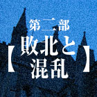 第二部【敗北と混乱】