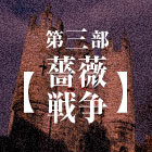 第三部【薔薇戦争】