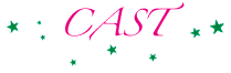 キャスト
