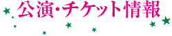 公演・チケット情報