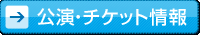 公演・チケット情報