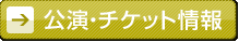 公演・チケット情報へ