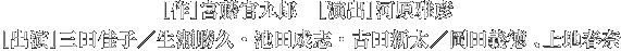 キャスト