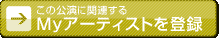 myアーティスト登録