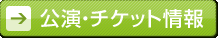 公演・チケット情報へ