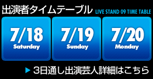 出演者タイムテーブル