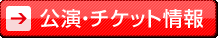 公演・チケット情報へ