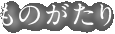 ものがたり