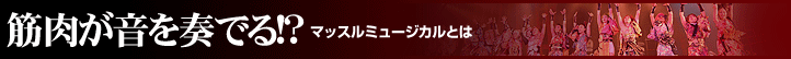 筋肉が音を奏でる!?