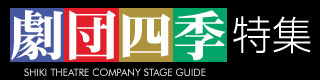劇団四季特集