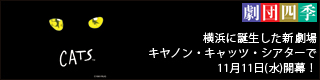 劇団四季「キャッツ」特集