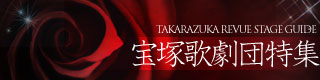 宝塚歌劇団特集