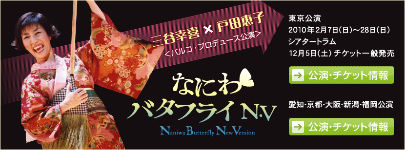 なにわバタフライ N.V