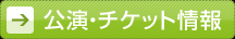 公演・チケット情報