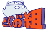 とくお組