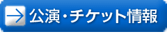 公演・チケット情報