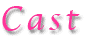 キャスト