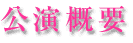 公演概要