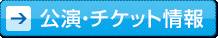 公演・チケット情報へ