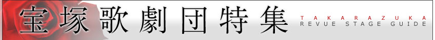 宝塚歌劇団特集