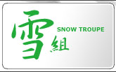 雪組公演情報はこちら