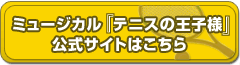 ミュージカル「テニスの王子様」公式サイトはこちら