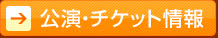 公演・チケット情報へ