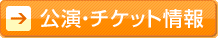 公演・チケット情報へ