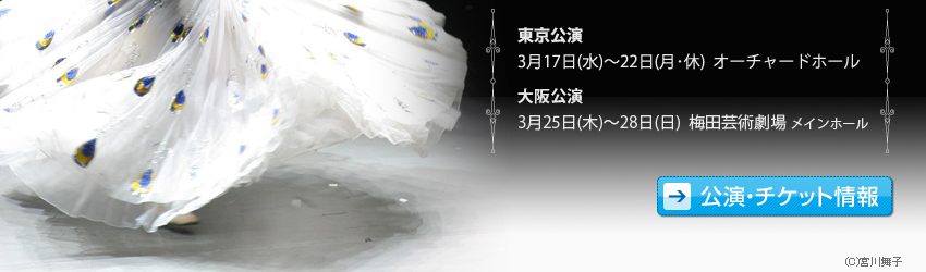 東京公演
3月17日(水)～22日(月･休)  オーチャードホール
大阪公演
3月25日(木)～28日(日)  梅田芸術劇場 メインホール