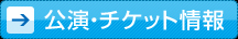 公演・チケット情報