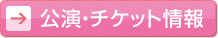 公演・チケット情報へ
